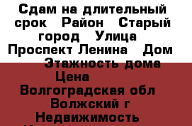 Сдам на длительный срок › Район ­ Старый город › Улица ­ Проспект Ленина › Дом ­ 135 › Этажность дома ­ 9 › Цена ­ 10 000 - Волгоградская обл., Волжский г. Недвижимость » Квартиры аренда   